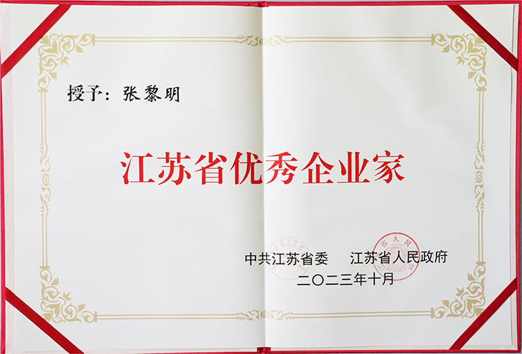 2023年10月董事长荣获“江苏省优秀企业家”称号.jpg